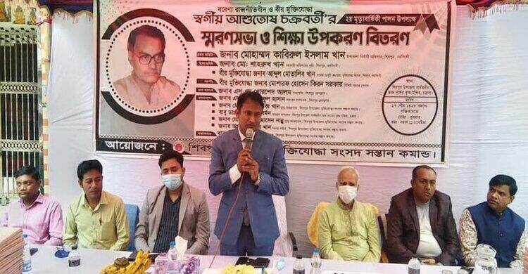 শিবপুরে বীর মুক্তিযোদ্ধা আশুতোষ চক্রবর্তীর মৃত্যুবার্ষিকী পালন শিবপুরে বীর মুক্তিযোদ্ধা আশুতোষ চক্রবর্তীর মৃত্যুবার্ষিকী পালন
