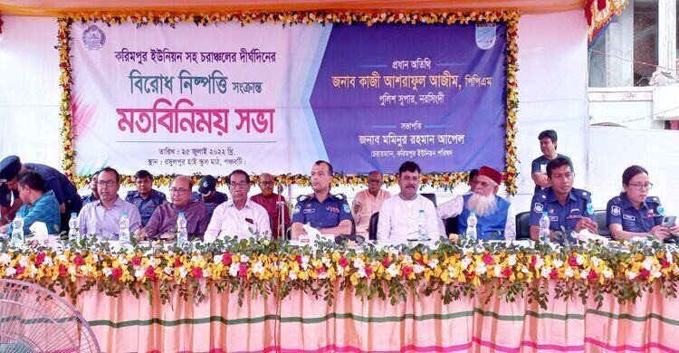 নরসিংদীর চরাঞ্চলের বিরোধ নিষ্পত্তির লক্ষ্যে পুলিশের মতবিনিময় সভা নরসিংদীর চরাঞ্চলের বিরোধ নিষ্পত্তির লক্ষ্যে পুলিশের মতবিনিময় সভা