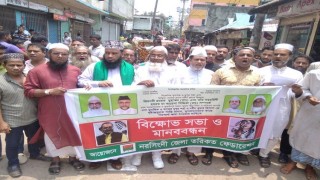 মহানবী (সা.) কে কটূক্তি: মাধবদীতে বিক্ষোভ ও মানববন্ধন