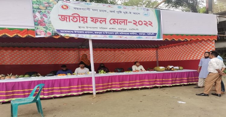 রায়পুরায় জাতীয় ফল মেলা অনুষ্ঠিত রায়পুরায় জাতীয় ফল মেলা অনুষ্ঠিত