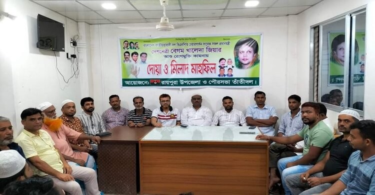 রায়পুরায় বেগম খালেদা জিয়ার রোগ মুক্তি কামনায় দোয়া রায়পুরায় বেগম খালেদা জিয়ার রোগ মুক্তি কামনায় দোয়া