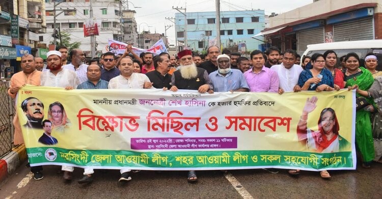 নরসিংদীতে আওয়ামীলীগের বিক্ষোভ সমাবেশ অনুষ্ঠিত নরসিংদীতে আওয়ামীলীগের বিক্ষোভ সমাবেশ অনুষ্ঠিত