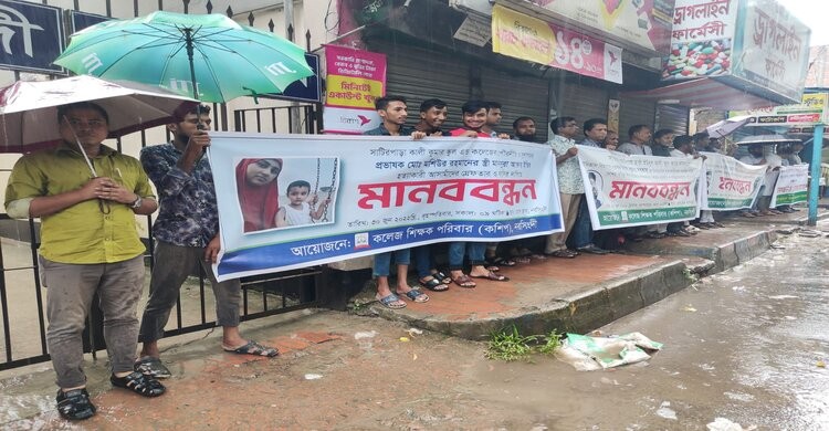 নরসিংদীতে শিক্ষকের স্ত্রী হত্যার রহস্য উদঘাটনের দাবিতে মানববন্ধন নরসিংদীতে শিক্ষকের স্ত্রী হত্যার রহস্য উদঘাটনের দাবিতে মানববন্ধন