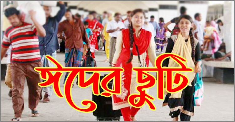 এবার ঈদুল ফিতরের ছুটি গড়াতে পারে টানা ৯ দিন এবার ঈদুল ফিতরের ছুটি গড়াতে পারে টানা ৯ দিন