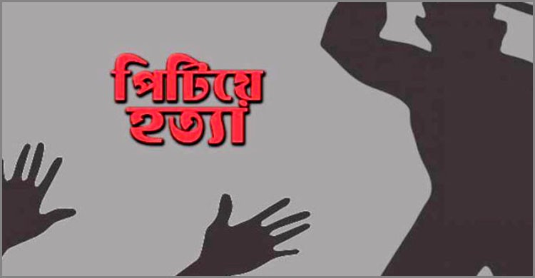 নরসিংদীতে তুচ্ছ ঘটনার জেরে যুবককে পিটিয়ে হত্যা নরসিংদীতে তুচ্ছ ঘটনার জেরে যুবককে পিটিয়ে হত্যা