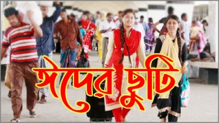 এবার ঈদুল ফিতরের ছুটি গড়াতে পারে টানা ৯ দিন