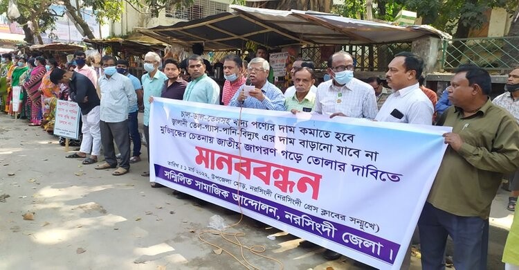 নরসিংদীতে দ্রব্যমূল্য বৃদ্ধির প্রতিবাদে মানববন্ধন নরসিংদীতে দ্রব্যমূল্য বৃদ্ধির প্রতিবাদে মানববন্ধন