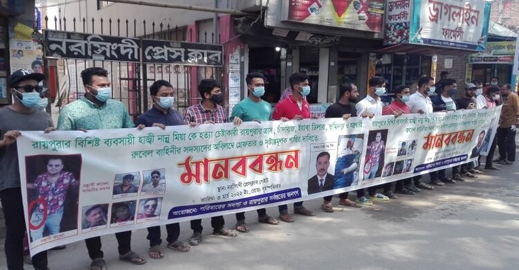 রায়পুরায় ব্যবসায়ী হত্যা চেষ্টাকারীদের গ্রেপ্তারের দাবীতে মানববন্ধন রায়পুরায় ব্যবসায়ী হত্যা চেষ্টাকারীদের গ্রেপ্তারের দাবীতে মানববন্ধন