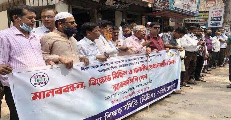 ১১ দফা দাবিতে নরসিংদীতে শিক্ষক সমিতির মানববন্ধন ১১ দফা দাবিতে নরসিংদীতে শিক্ষক সমিতির মানববন্ধন
