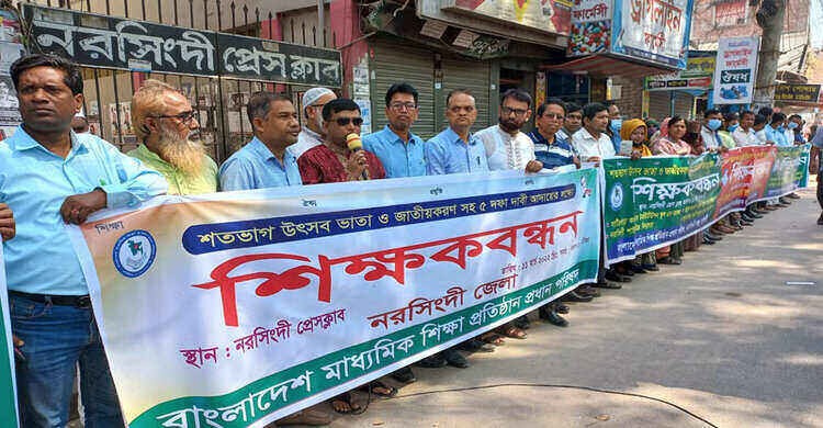 জাতীয়করণসহ ৫দফা দাবীতে নরসিংদীতে শিক্ষকবন্ধন জাতীয়করণসহ ৫দফা দাবীতে নরসিংদীতে শিক্ষকবন্ধন