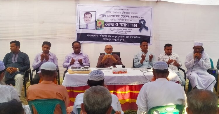 লেখক মোশাররফ হোসেন এর স্মরণ সভা অনুষ্ঠিত লেখক মোশাররফ হোসেন এর স্মরণ সভা অনুষ্ঠিত