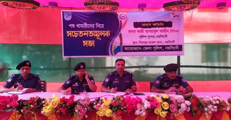 আসন্ন কোরবানী ঈদে গরু চুরি রোধে জেলা পুলিশের সচেতনতা সভা আসন্ন কোরবানী ঈদে গরু চুরি রোধে জেলা পুলিশের সচেতনতা সভা