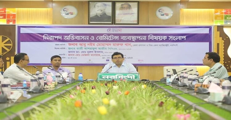 নরসিংদীতে নিরাপদ অভিবাসন ও রেমিটেন্স ব্যবস্থাপনা বিষয়ক সংলাপ অনুষ্ঠিত নরসিংদীতে নিরাপদ অভিবাসন ও রেমিটেন্স ব্যবস্থাপনা বিষয়ক সংলাপ অনুষ্ঠিত