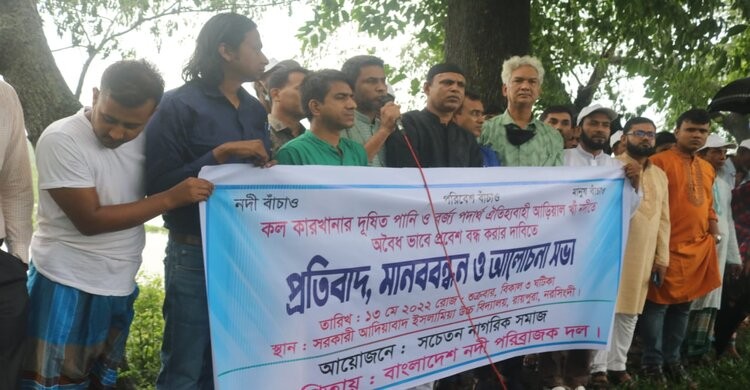 রায়পুরায় নদ দূষণ ও দখল বন্ধের দাবিতে মানববন্ধন রায়পুরায় নদ দূষণ ও দখল বন্ধের দাবিতে মানববন্ধন