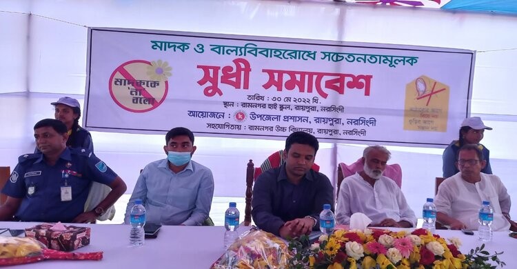 রায়পুরায় মাদক ও বাল্যবিবাহ রোধে সুধী সমাবেশ রায়পুরায় মাদক ও বাল্যবিবাহ রোধে সুধী সমাবেশ