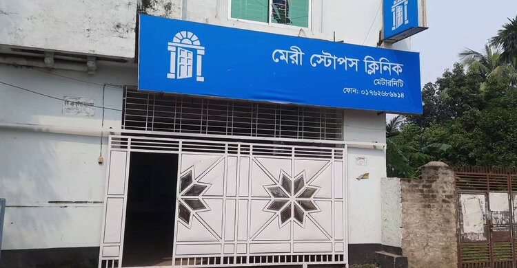 নরসিংদী মেরিস্টোপস ক্লিনিকে ভুল চিকিৎসায় মা ও নবজাতক মৃত্যুর অভিযোগ নরসিংদী মেরিস্টোপস ক্লিনিকে ভুল চিকিৎসায় মা ও নবজাতক মৃত্যুর অভিযোগ
