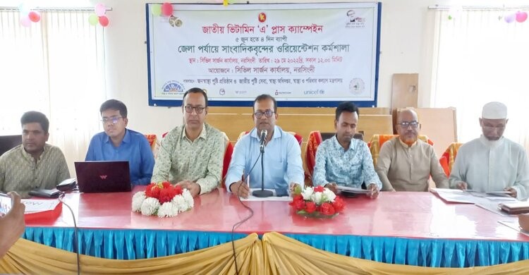 নরসিংদীতে ৫ জুন থেকে ৪ দিন ব্যাপী ভিটামিন এ প্লাস ক্যাম্পেইন নরসিংদীতে ৫ জুন থেকে ৪ দিন ব্যাপী ভিটামিন এ প্লাস ক্যাম্পেইন