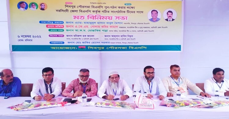শিবপুর পৌরসভা বিএনপি পুন:গঠনে মতবিনিময় সভা শিবপুর পৌরসভা বিএনপি পুন:গঠনে মতবিনিময় সভা