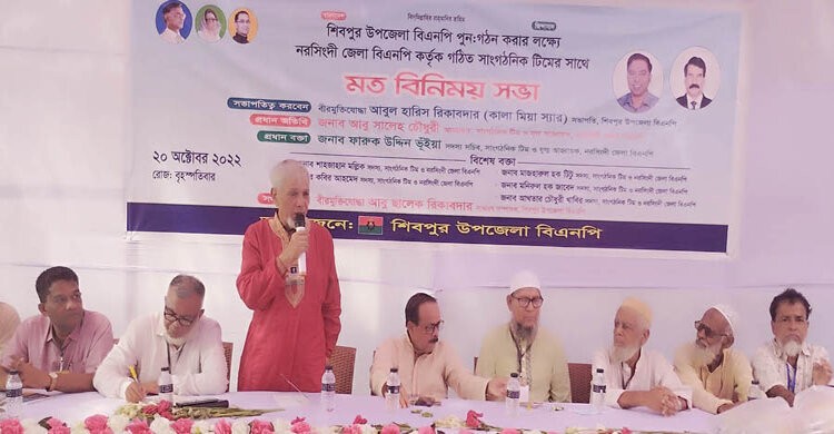 শিবপুরে বিএনপির পুন:গঠন উপলক্ষ্যে মতবিনিময় সভা শিবপুরে বিএনপির পুন:গঠন উপলক্ষ্যে মতবিনিময় সভা