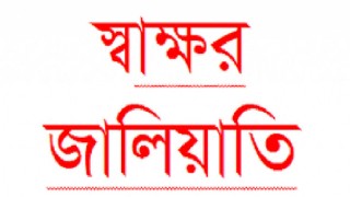 বেলাবতে বিদ্যালয় ফান্ডে ১০ লাখ টাকার ভুয়া রশিদ জমার অভিযোগ