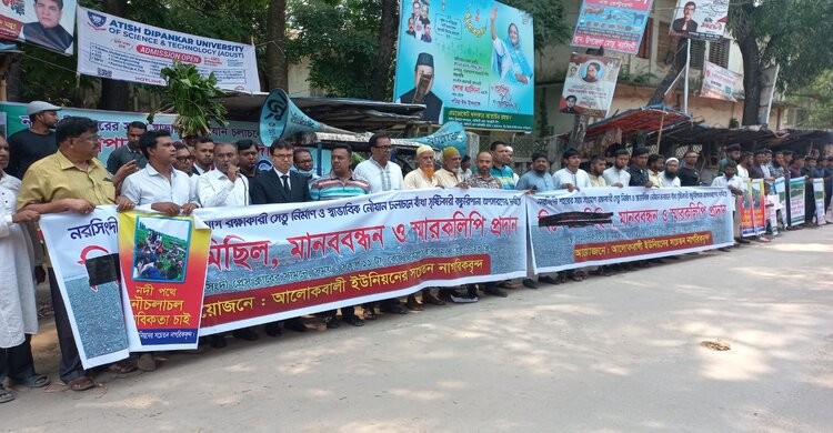 নরসিংদীর চরাঞ্চল আলোকবালীতে সেতুর দাবীতে মানববন্ধন নরসিংদীর চরাঞ্চল আলোকবালীতে সেতুর দাবীতে মানববন্ধন