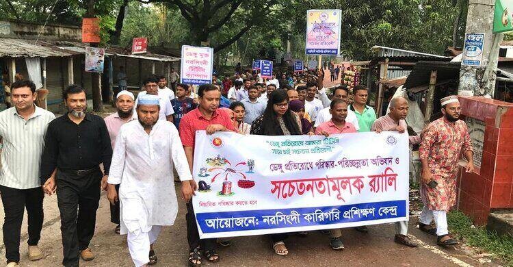 ডেঙ্গু প্রতিরোধে নরসিংদী কারিগরি প্রশিক্ষণ কেন্দ্রে সচেতনতামূলক র্যালি ডেঙ্গু প্রতিরোধে নরসিংদী কারিগরি প্রশিক্ষণ কেন্দ্রে সচেতনতামূলক র্যালি