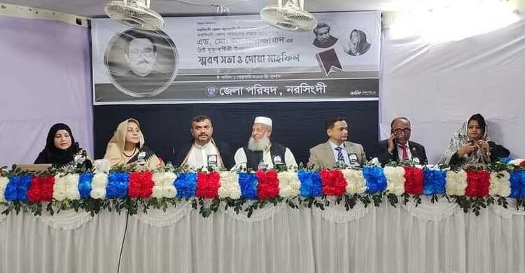 নরসিংদী জেলা পরিষদের প্রয়াত চেয়ারম্যান এড. আসাদুজ্জামানের স্মরণসভা অনুষ্ঠিত নরসিংদী জেলা পরিষদের প্রয়াত চেয়ারম্যান এড. আসাদুজ্জামানের স্মরণসভা অনুষ্ঠিত