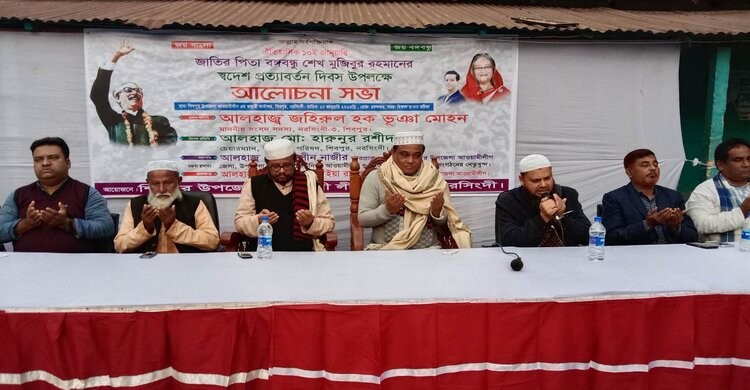 শিবপুরে বঙ্গবন্ধু শেখ মুজিবুর রহমানের স্বদেশ প্রত্যাবর্তন দিবস পালিত শিবপুরে বঙ্গবন্ধু শেখ মুজিবুর রহমানের স্বদেশ প্রত্যাবর্তন দিবস পালিত