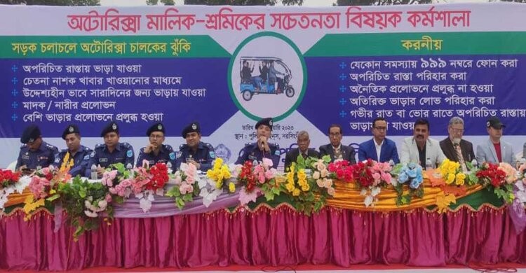 নরসিংদীতে "অটোরিকশা ছিনতাই প্রতিরোধে করণীয়" শীর্ষক কর্মশালা নরসিংদীতে "অটোরিকশা ছিনতাই প্রতিরোধে করণীয়" শীর্ষক কর্মশালা
