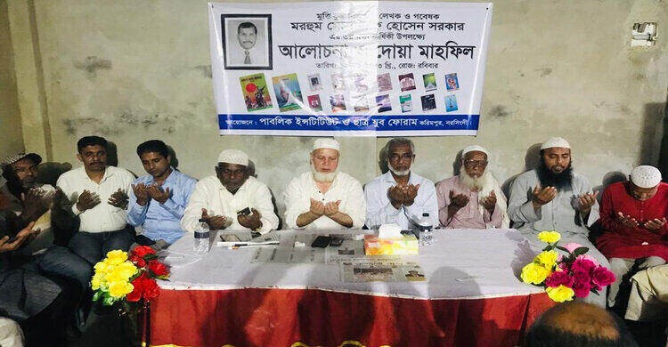করিমপুরে মুক্তিযুদ্ধ বিষয়ক লেখক গবেষক মোশাররফ হোসেন সরকারের মৃত্যুবার্ষিকী পালন করিমপুরে মুক্তিযুদ্ধ বিষয়ক লেখক গবেষক মোশাররফ হোসেন সরকারের মৃত্যুবার্ষিকী পালন
