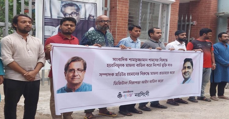 সাংবাদিক শামসুজ্জামানের মুক্তি ও ডিজিটাল নিরাপত্তা আইন বাতিলের দাবিতে নরসিংদীতে মানববন্ধন সাংবাদিক শামসুজ্জামানের মুক্তি ও ডিজিটাল নিরাপত্তা আইন বাতিলের দাবিতে নরসিংদীতে মানববন্ধন