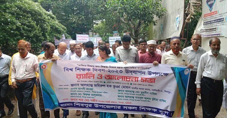বিশ্ব শিক্ষক দিবস উপলক্ষে শিবপুরে বর্ণাঢ্য শোভাযাত্রা ও আলোচনা সভা বিশ্ব শিক্ষক দিবস উপলক্ষে শিবপুরে বর্ণাঢ্য শোভাযাত্রা ও আলোচনা সভা