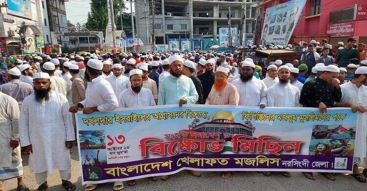 ইসরাইলের আগ্রাসনের প্রতিবাদে নরসিংদীতে বিক্ষোভ সমাবেশ ইসরাইলের আগ্রাসনের প্রতিবাদে নরসিংদীতে বিক্ষোভ সমাবেশ