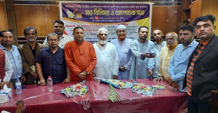 নরসিংদীতে পোল্ট্রি ইন্ডাস্ট্রিজ এসোসিয়েশনের আহবায়ক কমিটি গঠন নরসিংদীতে পোল্ট্রি ইন্ডাস্ট্রিজ এসোসিয়েশনের আহবায়ক কমিটি গঠন