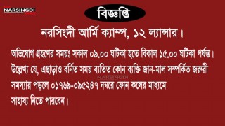 নরসিংদী আর্মি ক্যাম্পে (১২ ল্যান্সার) অভিযোগ গ্রহণের সময় ও যোগাযোগ নম্বর: নরসিংদী আর্মি ক্যাম্পে (১২ ল্যান্সার) অভিযোগ গ্রহণের সময় ও যোগাযোগ নম্বর: