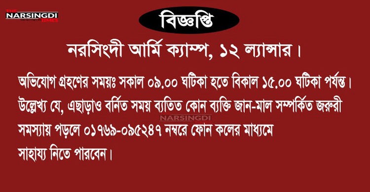 নরসিংদী আর্মি ক্যাম্পে (১২ ল্যান্সার) অভিযোগ গ্রহণের সময় ও যোগাযোগ নম্বর: নরসিংদী আর্মি ক্যাম্পে (১২ ল্যান্সার) অভিযোগ গ্রহণের সময় ও যোগাযোগ নম্বর:
