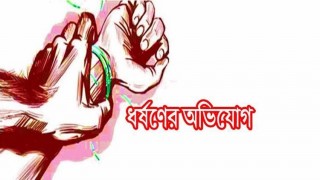 অন্তঃসত্ত্বাকে নারীকে দলবদ্ধ ধর্ষণের অভিযোগে মামলা, গ্রেপ্তার ১ অন্তঃসত্ত্বাকে নারীকে দলবদ্ধ ধর্ষণের অভিযোগে মামলা, গ্রেপ্তার ১