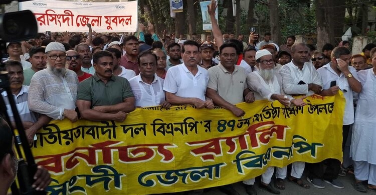বিএনপির প্রতিষ্ঠাবার্ষিকী উপলক্ষে নরসিংদীতে আলোচনা সভা ও র্যালী বিএনপির প্রতিষ্ঠাবার্ষিকী উপলক্ষে নরসিংদীতে আলোচনা সভা ও র্যালী