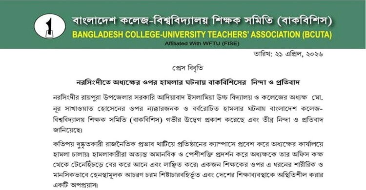 আদিয়াবাদে অধ্যক্ষের ওপর হামলার ঘটনায় বাকবিশিসের নিন্দা ও প্রতিবাদ