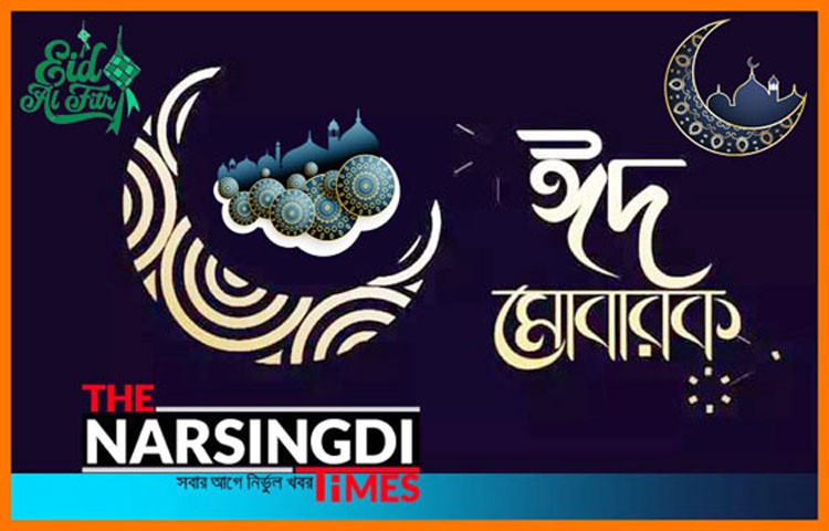 ঈদ মোবারক